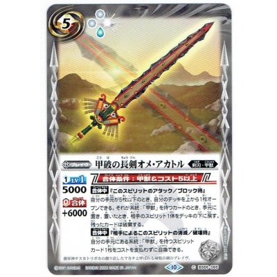 画像1: 【BS66-065】甲破の長剣オメ・アカトル