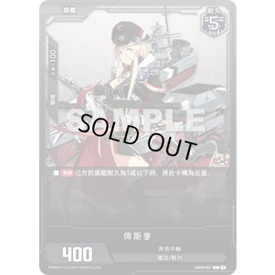 画像1: 【SD03-001】俾斯麥