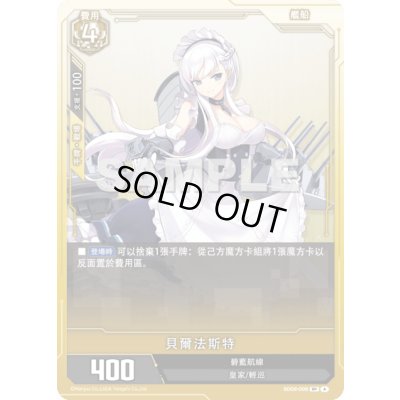 画像1: 【SD02-006】貝爾法斯特