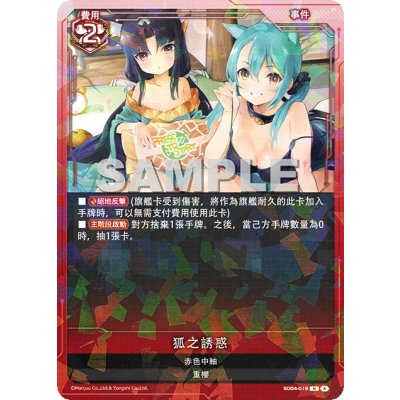 画像1: 【SD04-016 】狐之誘惑《N-SEC》