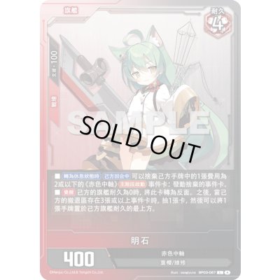 画像1: 【BP03-067】明石