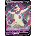 【RR】ヒスイバクフーンV