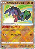 【K】かがやくルチャブル