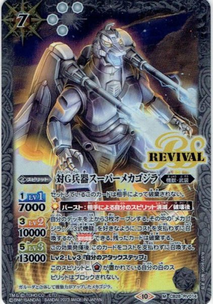 画像1: CB28-RV014対G兵器スーパーメカゴジラ M [白] (1)