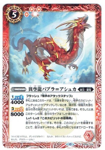 画像1: 【BS66-006】異空龍パブラ＝アシュカ (1)