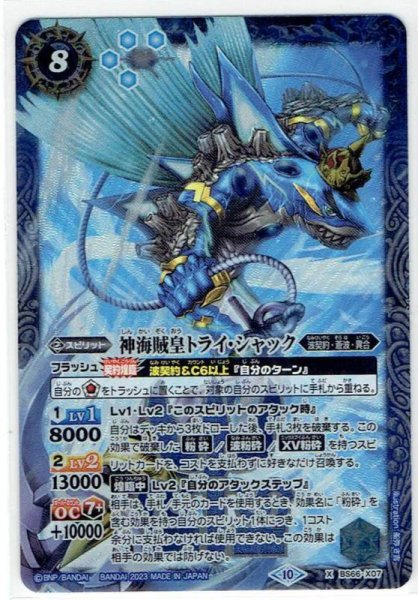 画像1: 【BS66-X07】神海賊皇トライ・シャック X (1)