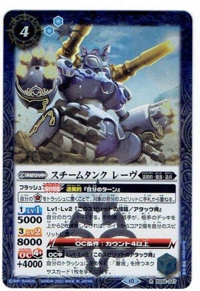 画像1: 【BS66-047】スチームタンク レーヴ R (1)