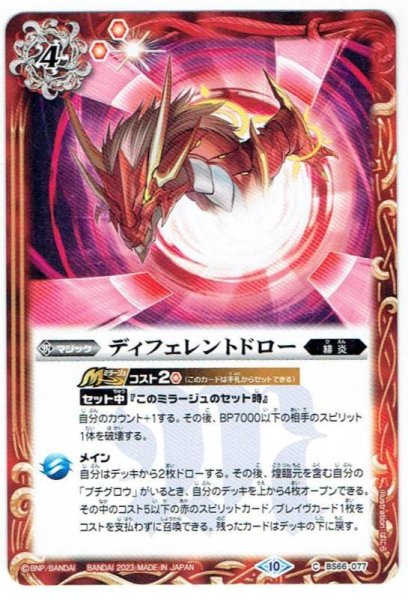 画像1: 【BS66-077】ディフェレントドロー (1)