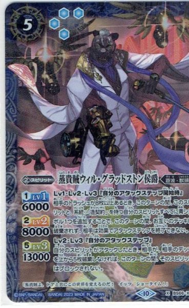 画像1: 【BS66-X06】蒸貴賊ウィル・グラッドストン侯爵 X (1)