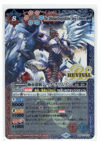 画像1: 【BS66-CP01S】極帝龍騎ジーク・クリムゾン CP (1)