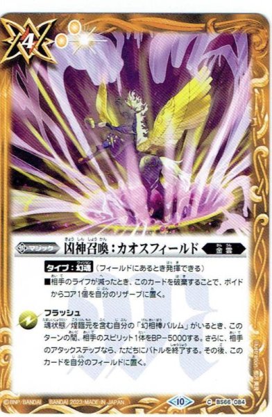 画像1: 【BS66-084】凶神召喚：カオスフィールド (1)