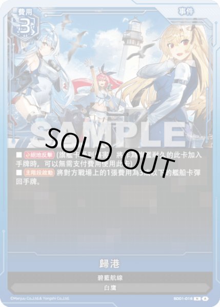 画像1: 【SD01-016】歸港 (1)