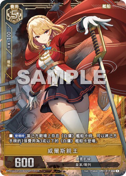 画像1: 【CP01-017 】威爾斯親王《SSR-SEC》 (1)