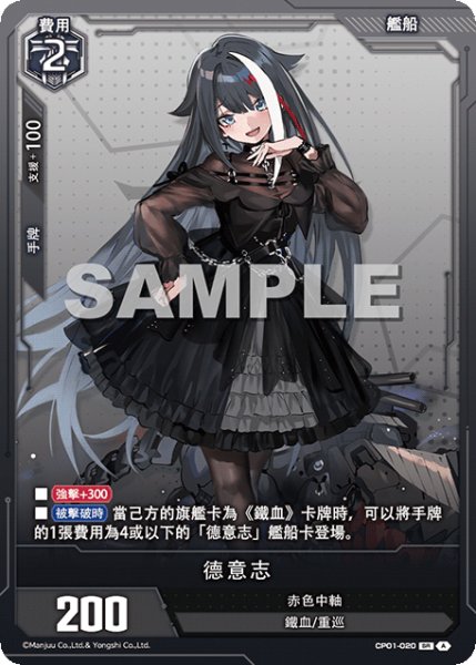 画像1: 【CP01-020】德意志《SR》 (1)