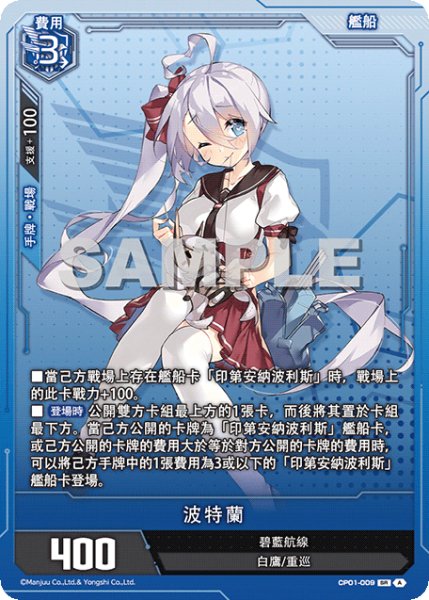 画像1: 【CP01-009】波特蘭《SR》 (1)