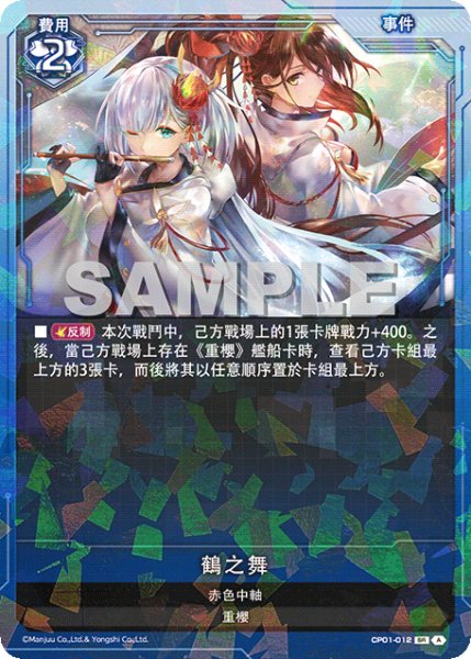 画像1: 【CP01-012 】鶴之舞《SR-SEC》 (1)