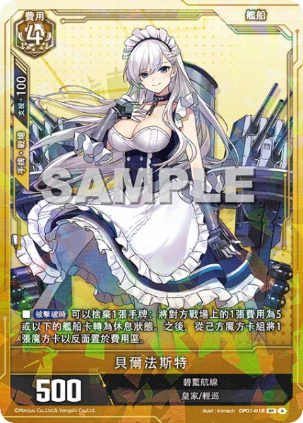 画像1: 【CP01-016 】貝爾法斯特《SR-SEC》 (1)