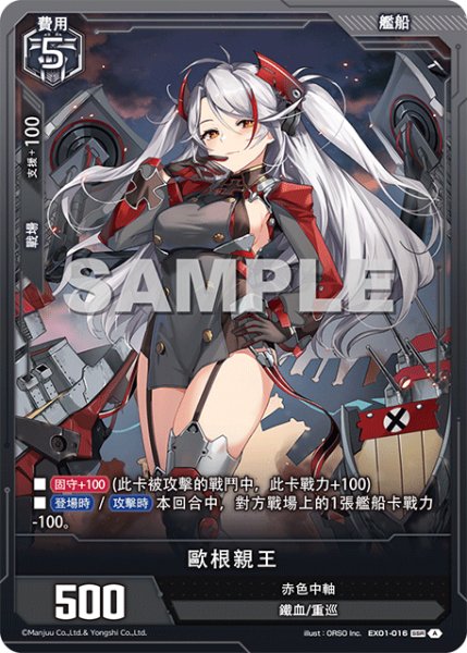 画像1: 【EX01-016】歐根親王 (1)