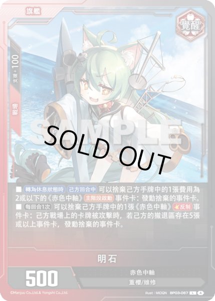 画像1: 【BP03-067覺醒】明石 (1)