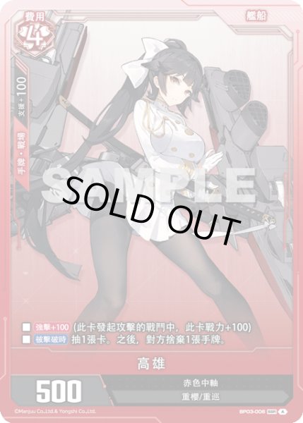 画像1: 【BP03-006】高雄 (1)