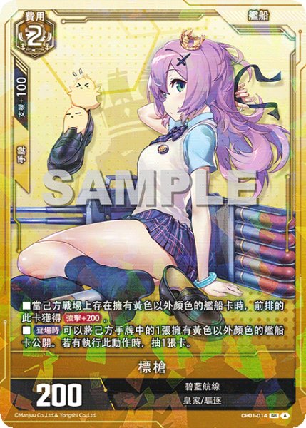 画像1: 【CP01-014 】標槍《SR-SEC》 (1)