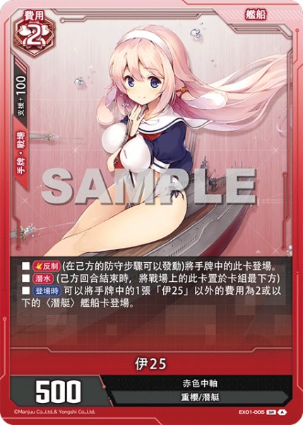 画像1: 【EX01-005】伊25 (1)