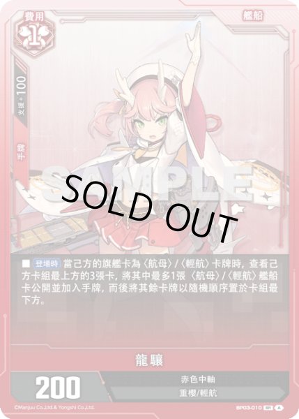 画像1: 【BP03-010】龍驤 (1)