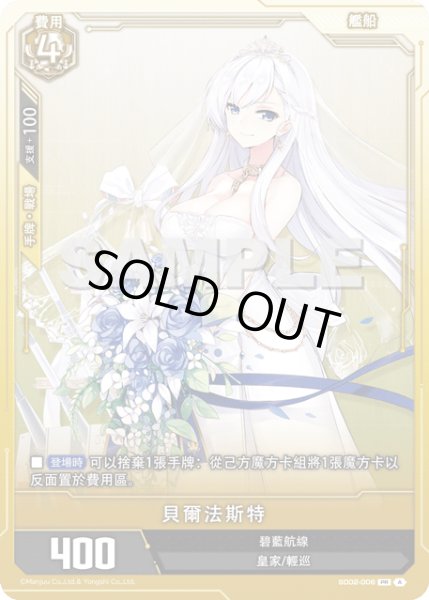 画像1: 【SD02-006 】貝爾法斯特 (1)