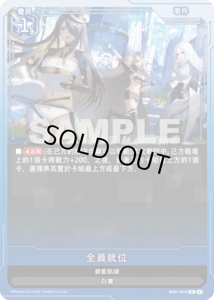 画像1: 【SD01-014】全員就位 (1)