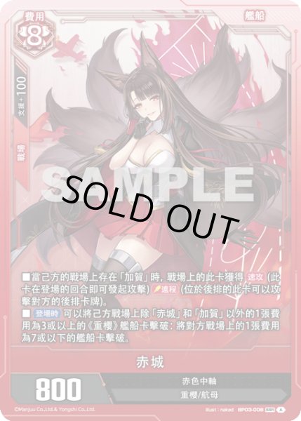 画像1: 【BP03-008】赤城 (1)