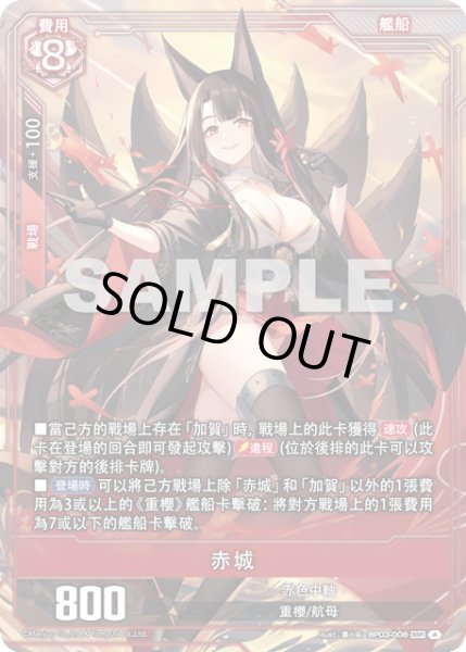 画像1: 【BP03-008 】赤城 (1)