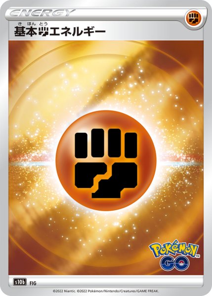 画像1: 基本闘エネルギー(Pokemon GOロゴ) (1)